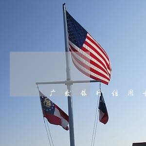 广发银行信用卡逾期了会怎么样 广发银行信用卡逾期了会怎么样