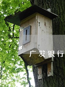 广发银行信用卡逾期六年后 广发银行信用卡逾期六年后