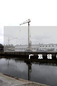 广发银行信用卡逾期减免政策 广发银行信用卡逾期减免政策