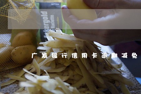 广发银行信用卡逾期减免有用么 广发银行信用卡逾期减免有用么