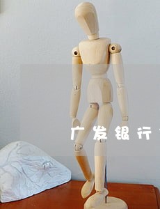 广发银行信用卡逾期分31期 广发银行信用卡逾期分31期
