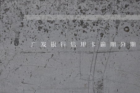 广发银行信用卡逾期分期