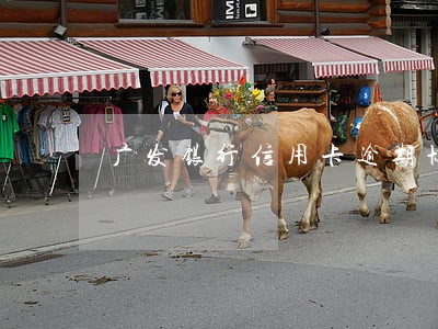 广发银行信用卡逾期协商电话 广发银行信用卡逾期协商电话