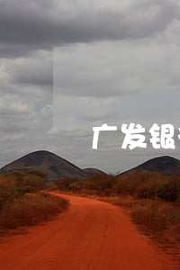 广发银行信用卡逾期协商解冻