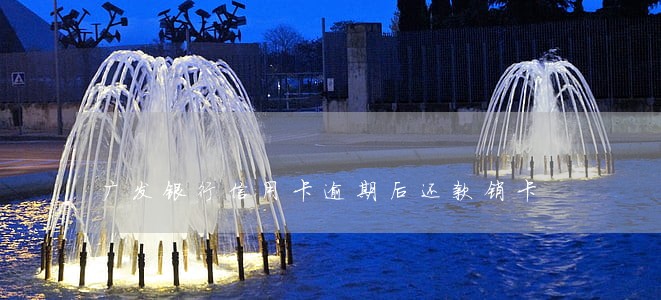 广发银行信用卡逾期后还款销卡 广发银行信用卡逾期后还款销卡