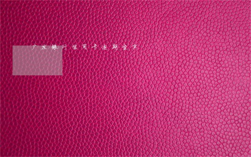 广发银行信用卡逾期坐牢 广发银行信用卡逾期坐牢