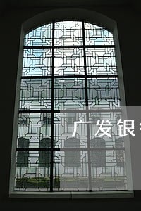 广发银行信用卡逾期多久恢复正常 广发银行信用卡逾期多久恢复正常