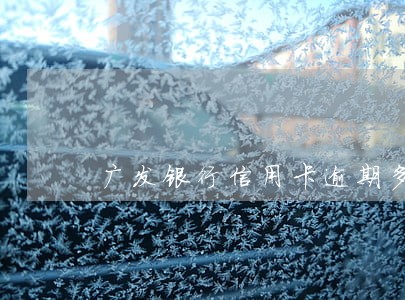 广发银行信用卡逾期多久消除