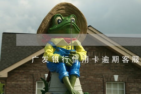 广发银行信用卡逾期客服 广发银行信用卡逾期客服