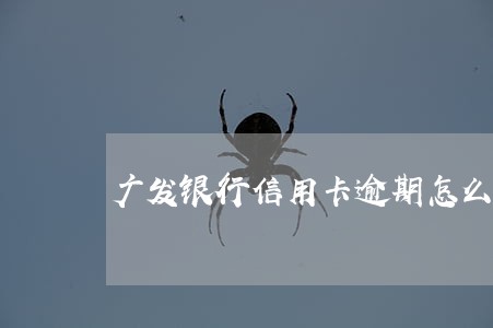 广发银行信用卡逾期怎么减免利息 广发银行信用卡逾期怎么减免利息