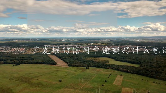 广发银行信用卡逾期打什么电话 广发银行信用卡逾期打什么电话