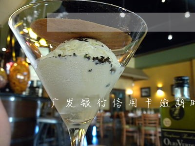 广发银行信用卡逾期时间 广发银行信用卡逾期时间