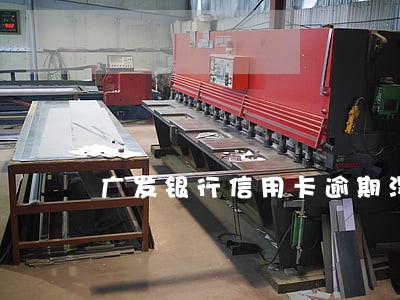 广发银行信用卡逾期没通知 广发银行信用卡逾期没通知