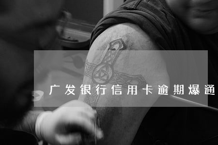 广发银行信用卡逾期爆通讯录