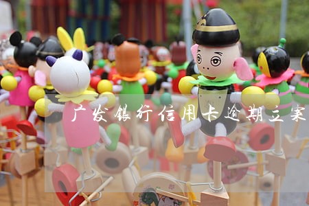 广发银行信用卡逾期立案 广发银行信用卡逾期立案