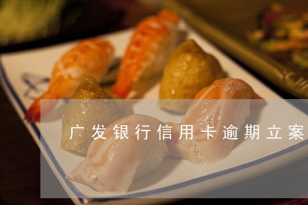 广发银行信用卡逾期立案流程 广发银行信用卡逾期立案流程