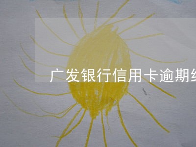 广发银行信用卡逾期结清 广发银行信用卡逾期结清