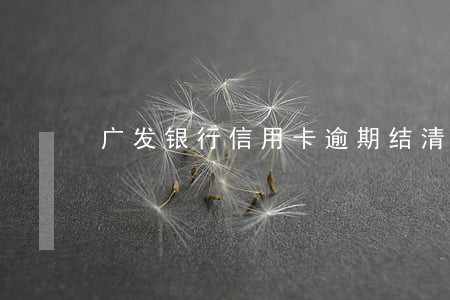 广发银行信用卡逾期结清证明 广发银行信用卡逾期结清证明