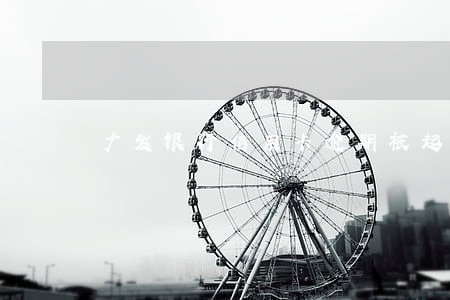 广发银行信用卡逾期被起诉后