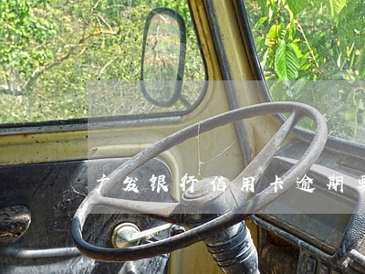 广发银行信用卡逾期要上门取证 广发银行信用卡逾期要上门取证