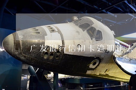 广发银行信用卡逾期让去卡部招商