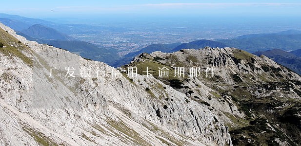 广发银行信用卡逾期邮件 广发银行信用卡逾期邮件