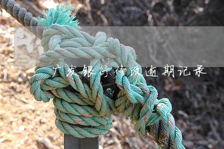 广发银行修改逾期记录 广发银行修改逾期记录