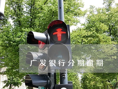 广发银行分期逾期 广发银行分期逾期