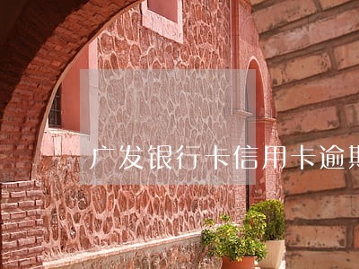 广发银行卡信用卡逾期