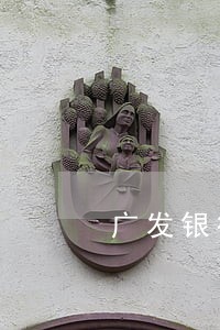 广发银行卡逾期1万 广发银行卡逾期1万