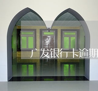 广发银行卡逾期2个月 广发银行卡逾期2个月