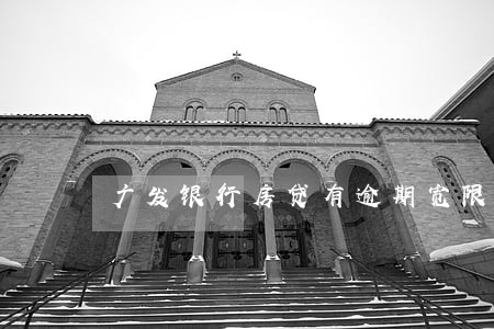 广发银行房贷有逾期宽限期吗 广发银行房贷有逾期宽限期吗