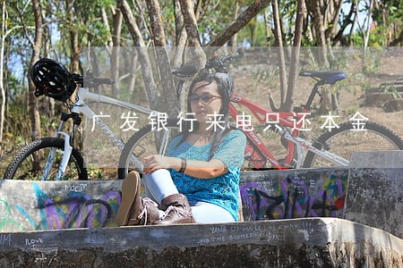 广发银行来电只还本金 广发银行来电只还本金