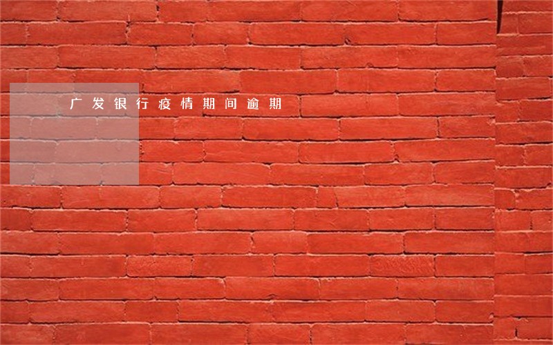 广发银行疫情期间逾期 广发银行疫情期间逾期