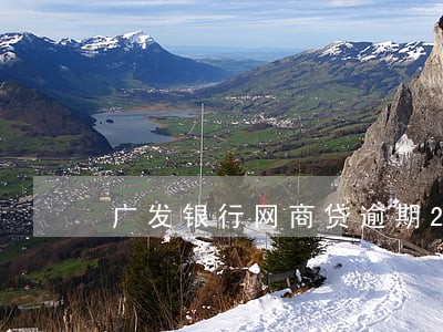 广发银行网商贷逾期2年亲身经历 广发银行网商贷逾期2年亲身经历