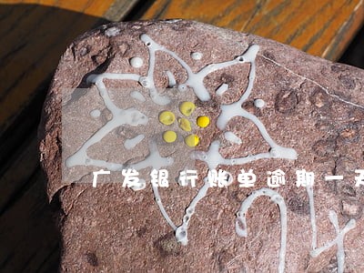 广发银行账单逾期一天会上征信吗 广发银行账单逾期一天会上征信吗