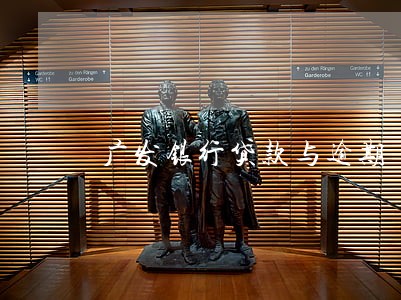 广发银行贷款与逾期 广发银行贷款与逾期