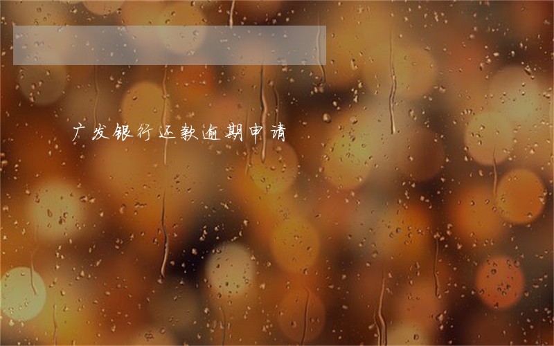 广发银行还款逾期申请 广发银行还款逾期申请