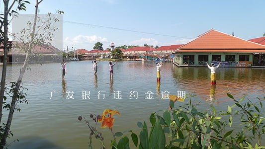 广发银行违约金逾期 广发银行违约金逾期