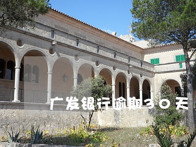 广发银行逾期30天 广发银行逾期30天