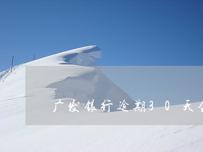 广发银行逾期30天会上征信吗 广发银行逾期30天会上征信吗