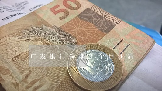 广发银行逾期3个月还清 广发银行逾期3个月还清