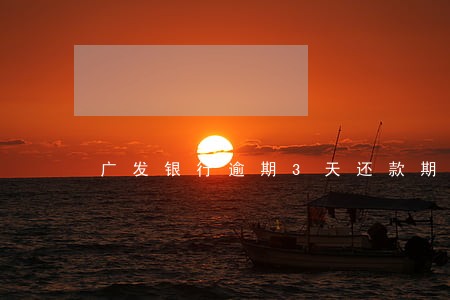广发银行逾期3天还款期限