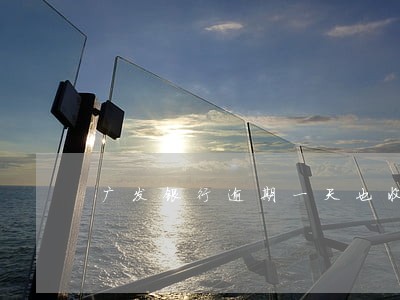 广发银行逾期一天也收违约金