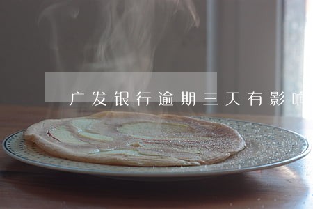 广发银行逾期三天有影响吗