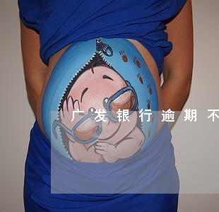 广发银行逾期不还怎么解决 广发银行逾期不还怎么解决
