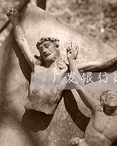 广发银行逾期五天降额 广发银行逾期五天降额