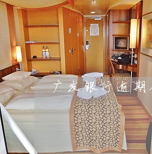 广发银行逾期全额还款吗 广发银行逾期全额还款吗