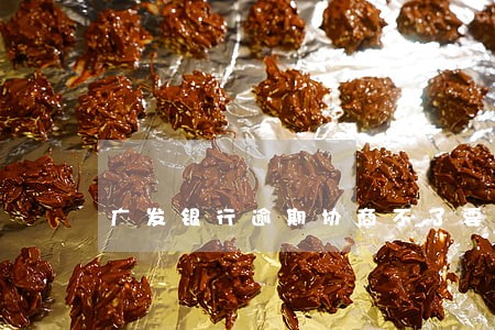 广发银行逾期协商不了要全款 广发银行逾期协商不了要全款