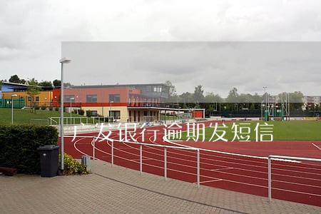 广发银行逾期发短信 广发银行逾期发短信